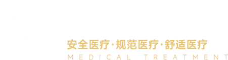 医:安全医疗·规范医疗·舒适医疗